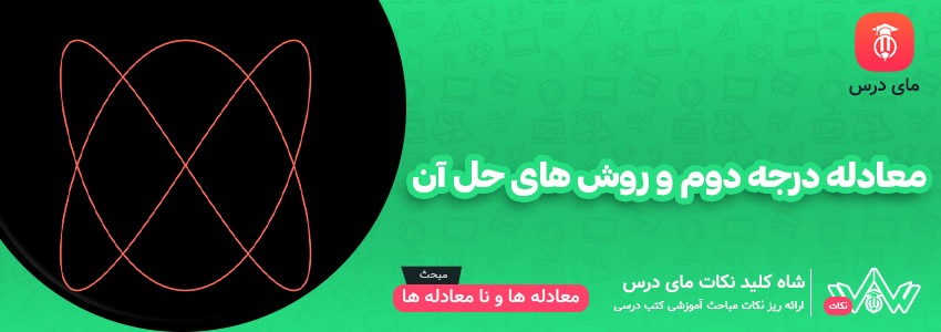 معادله درجه دوم و روش های حل آن